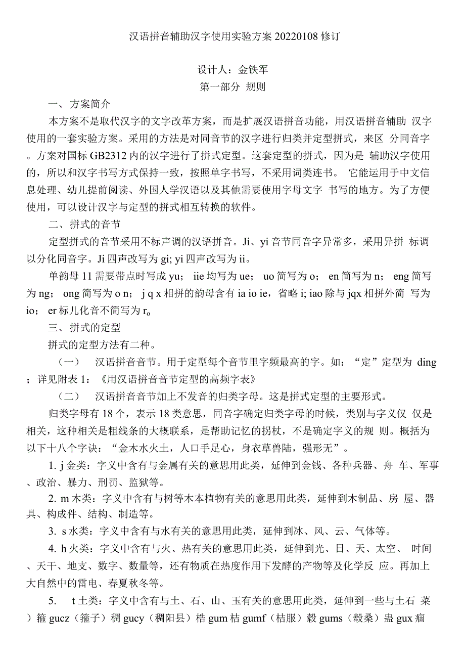 汉语拼音辅助汉字使用实验方案20220108修订_第1页