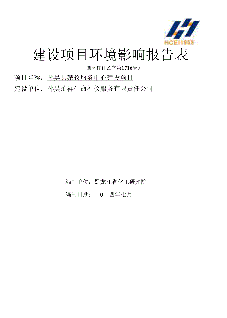建设项目环境影响报告表国环评证乙字第1716号_第1页