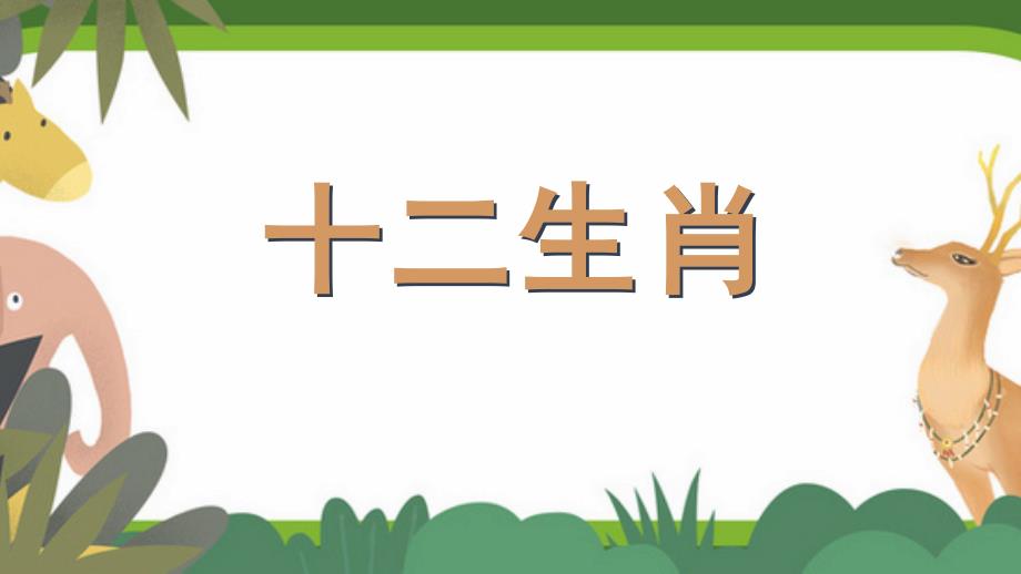 二年级语文下册 语文园地三《十二生肖》 课件（共17页）_第1页