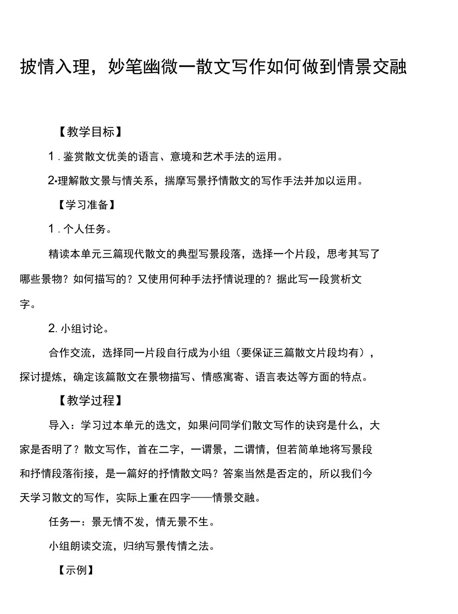 人教版高中语文必修上册教学设计-披情入理妙笔幽微——散文写作如何做到情景交融_第1页