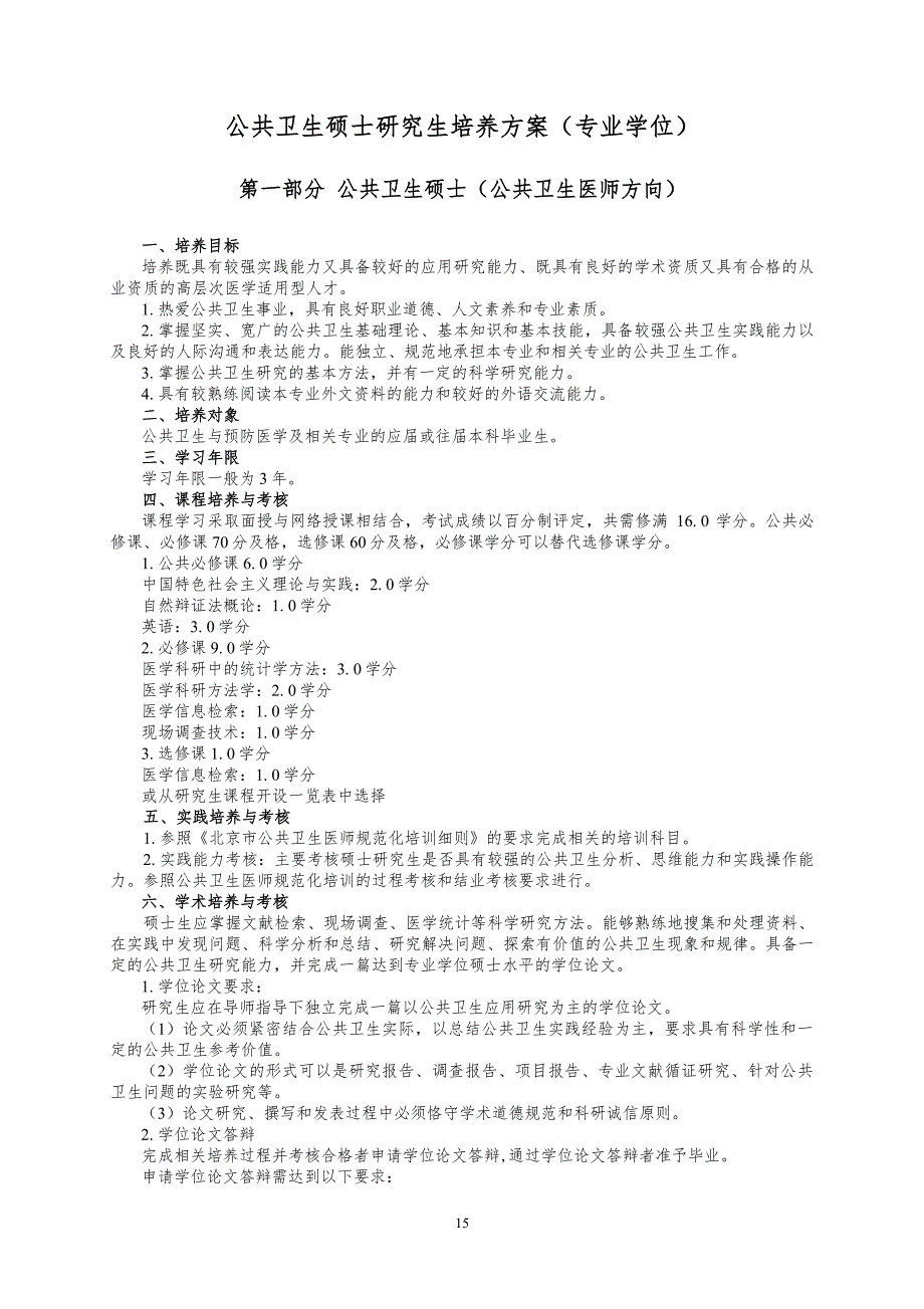 公共卫生硕士研究生培养方案（专业学位）_第1页