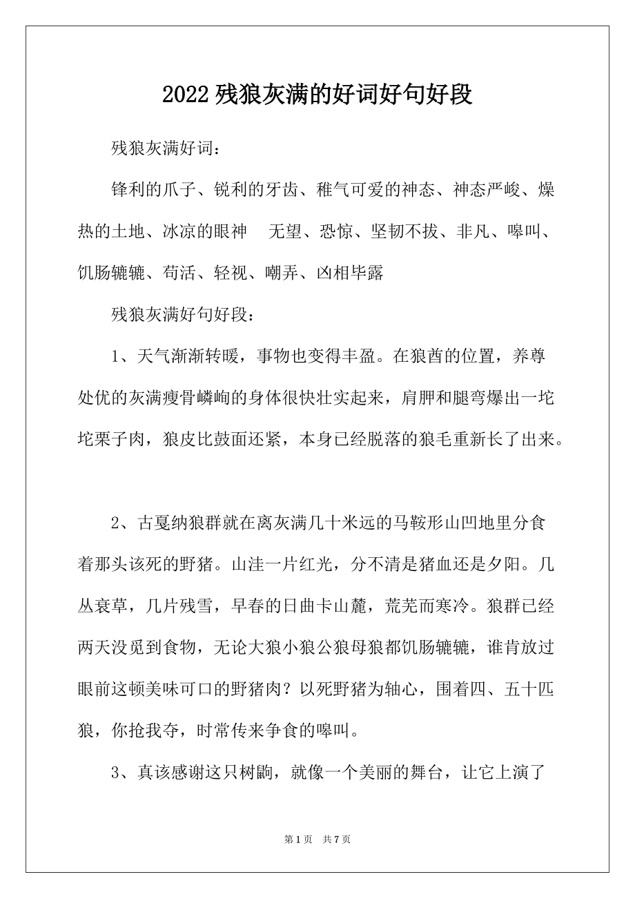 2022年残狼灰满的好词好句好段_第1页