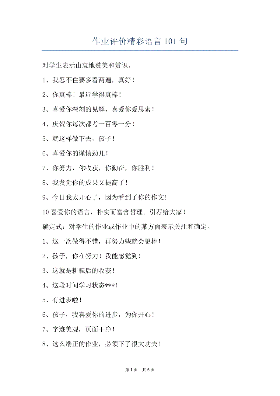 作业评价精彩语言101句_第1页