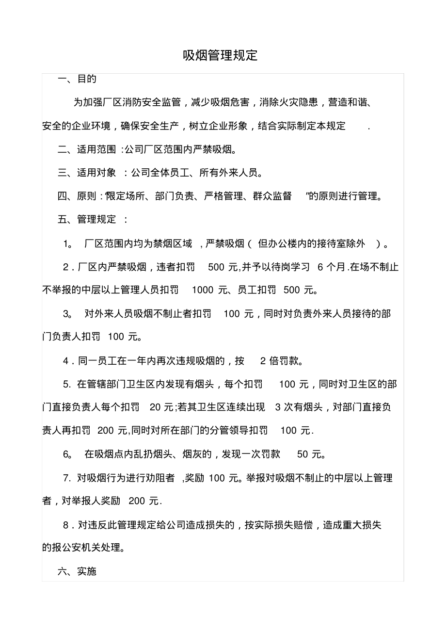 吸烟管理规定控制措施_第1页