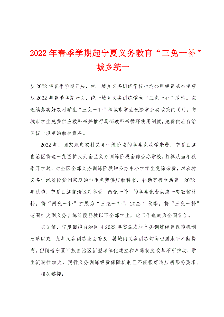2022年春季学期起宁夏义务教育“三免一补”城乡统一_第1页