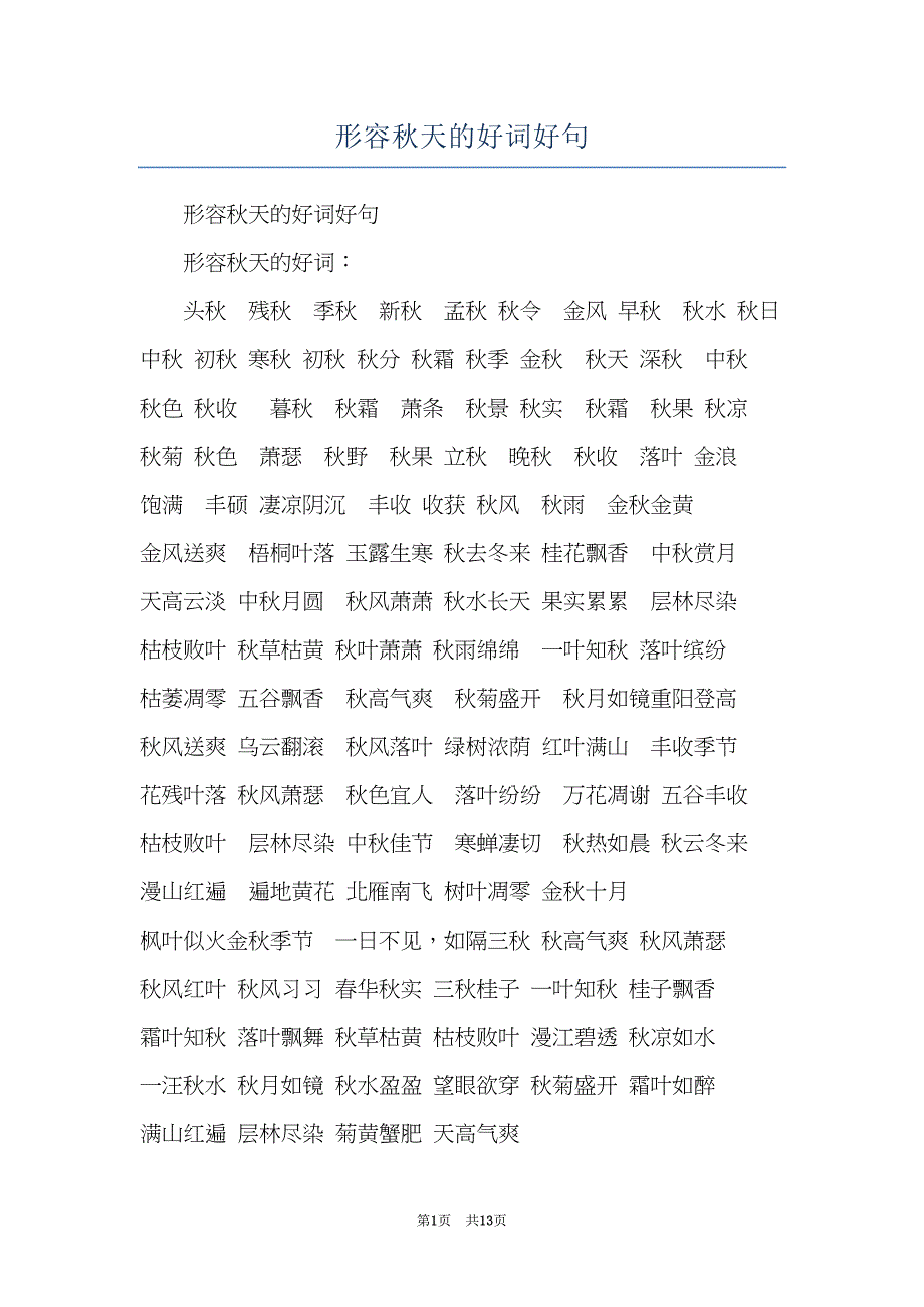 形容秋天的好词好句(共13页)_第1页