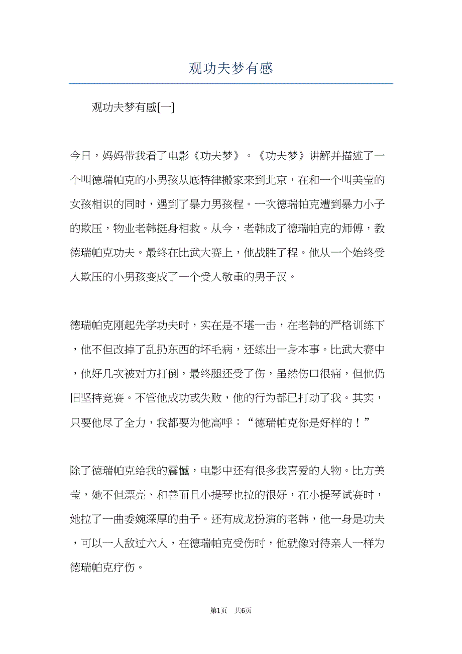 观功夫梦有感(共6页)_第1页