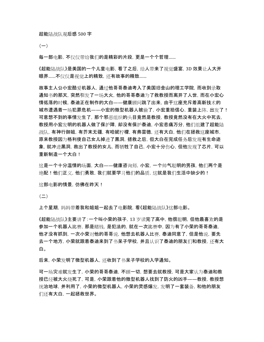 超能陆战队观后感500字_第1页