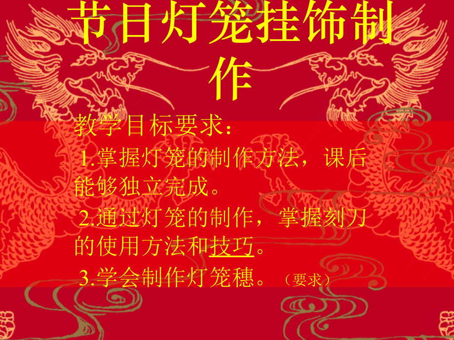 节日灯笼挂饰制作_第1页