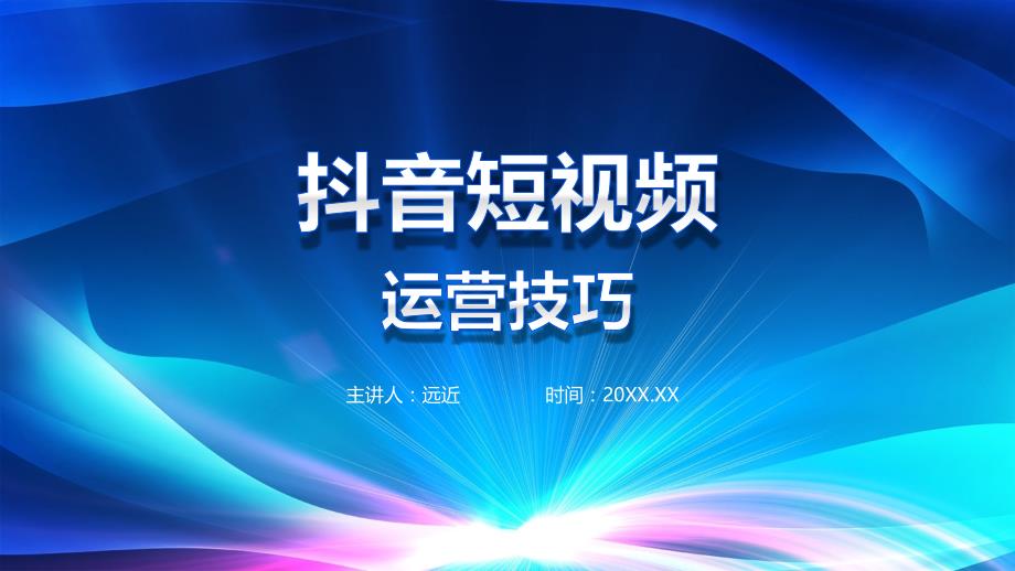 抖音培训短视频营销网红直播课程PPT内容课件_第1页