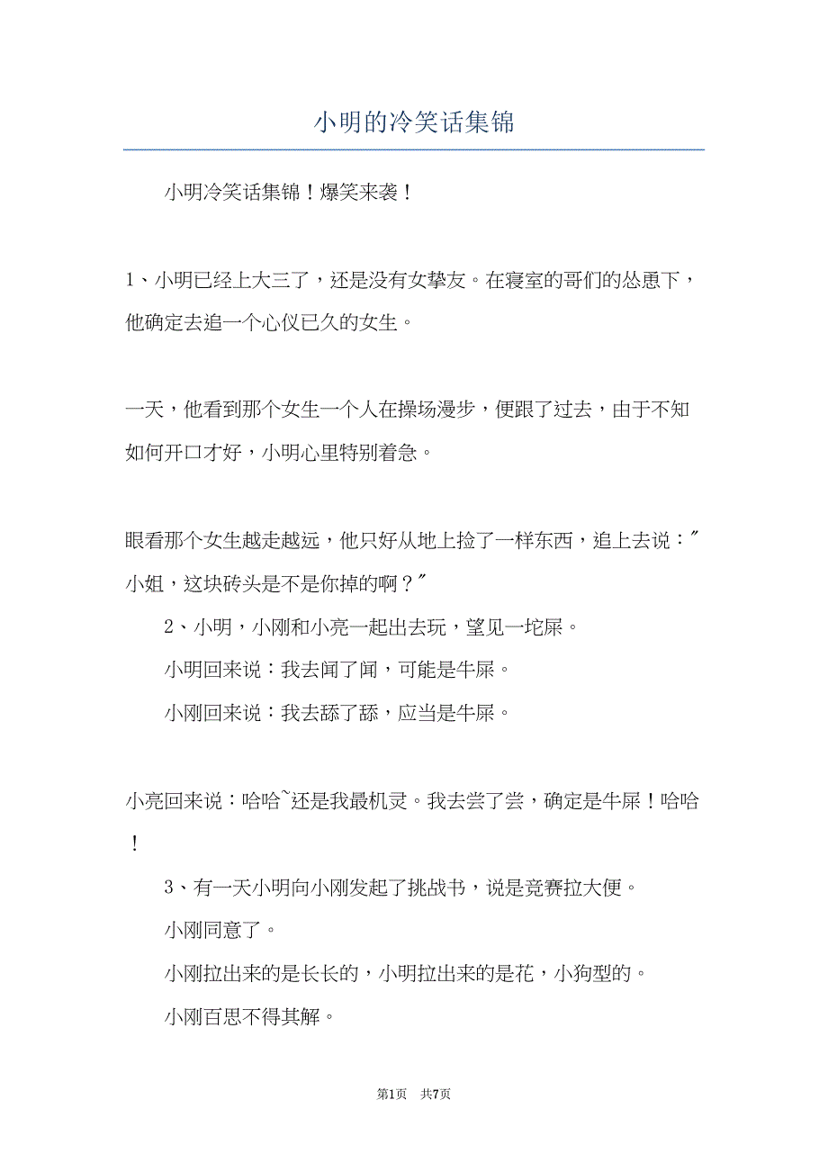 小明的冷笑话集锦(共7页)_第1页