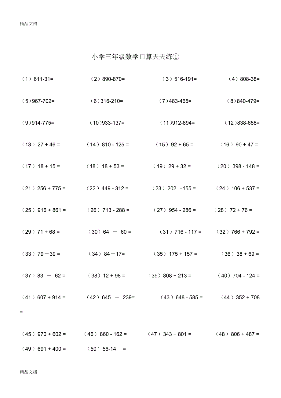 最新人教版小学三年级下册数学口算天天练-全套_第1页