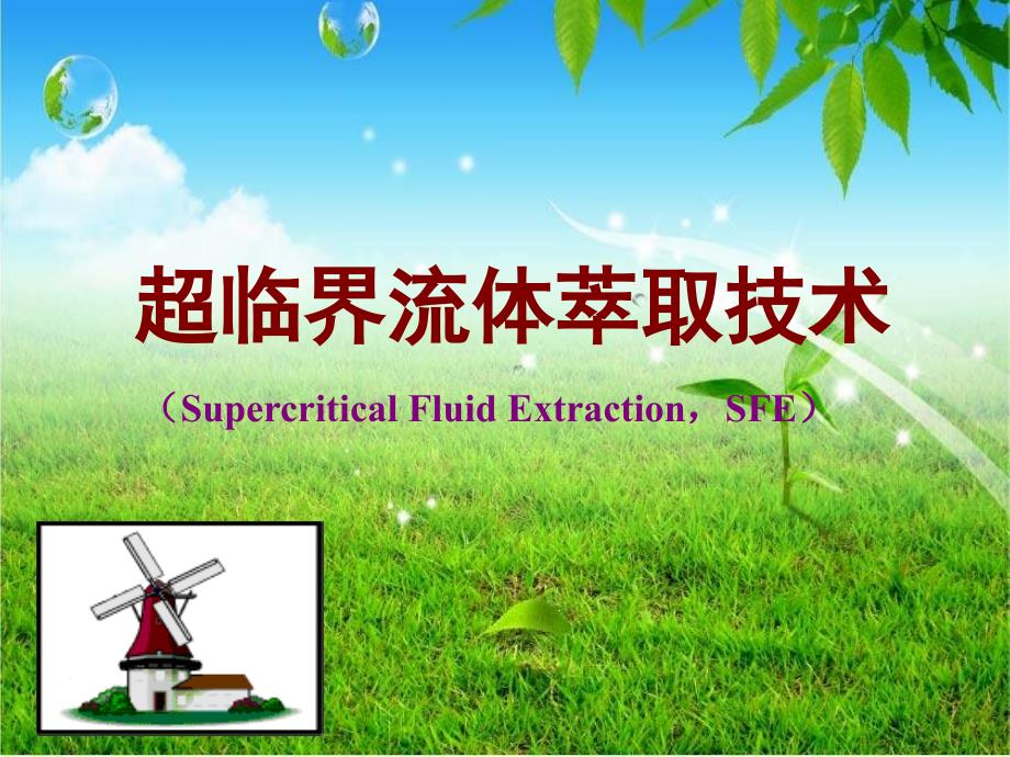 二氧化碳超临界流体萃取技术培训PPT课件PPT_第1页