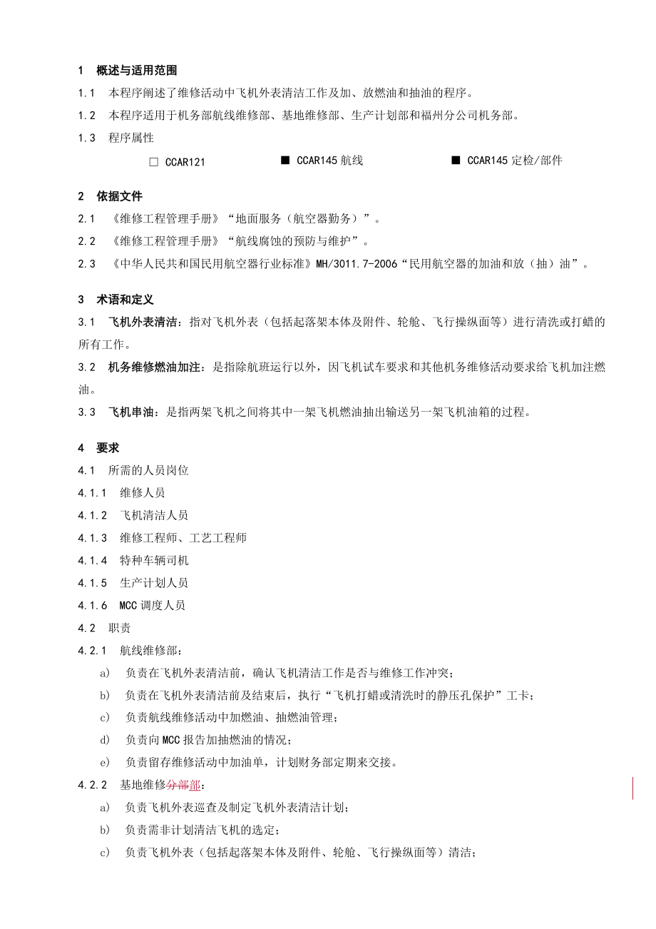 飞机外表清洁及维修活动中的加放燃油管理程序1_第1页