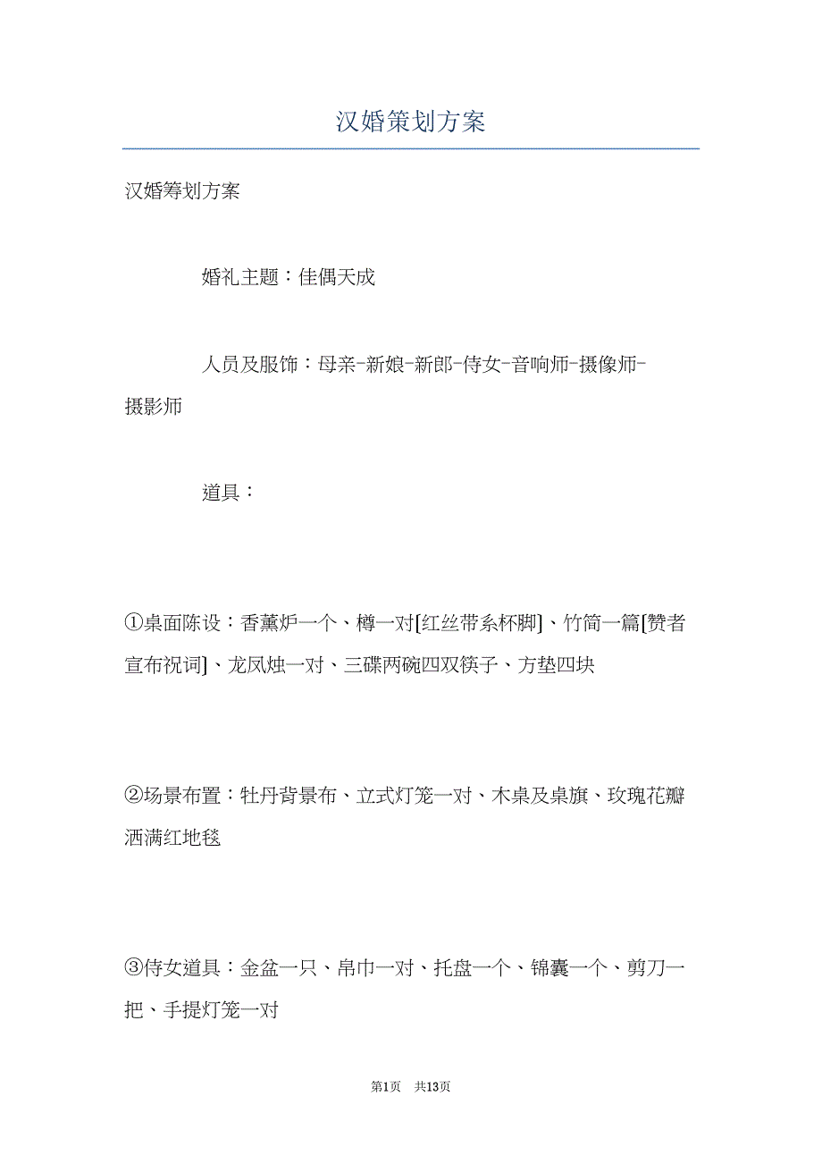 汉婚策划方案(共13页)_第1页