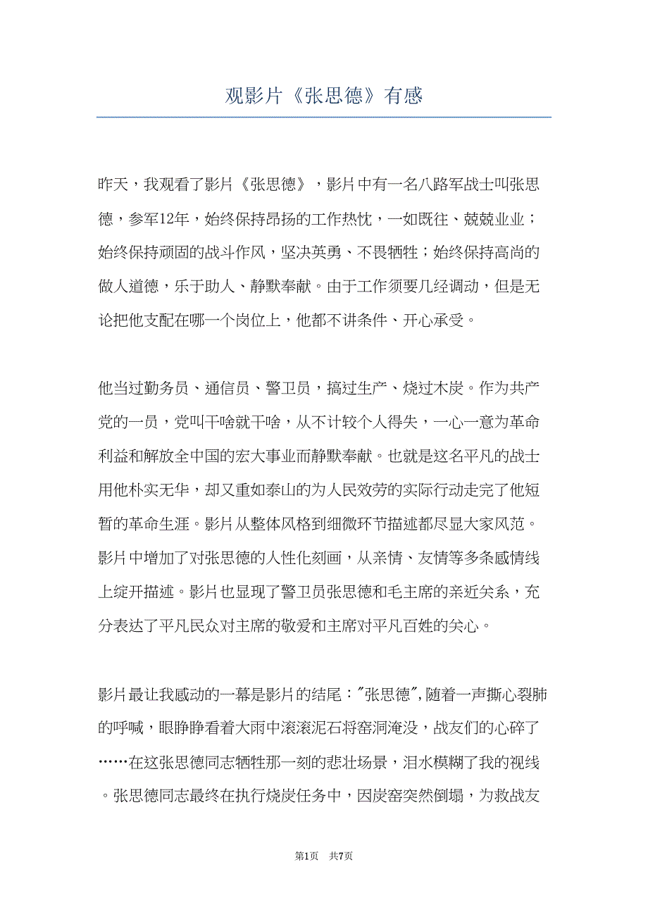 观影片《张思德》有感(共7页)_第1页