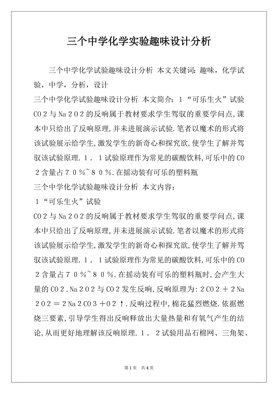 三个中学化学实验趣味设计分析_第1页