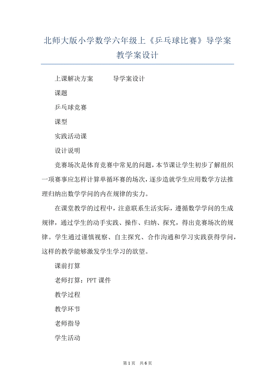 北师大版小学数学六年级上《乒乓球比赛》导学案教学案设计_第1页