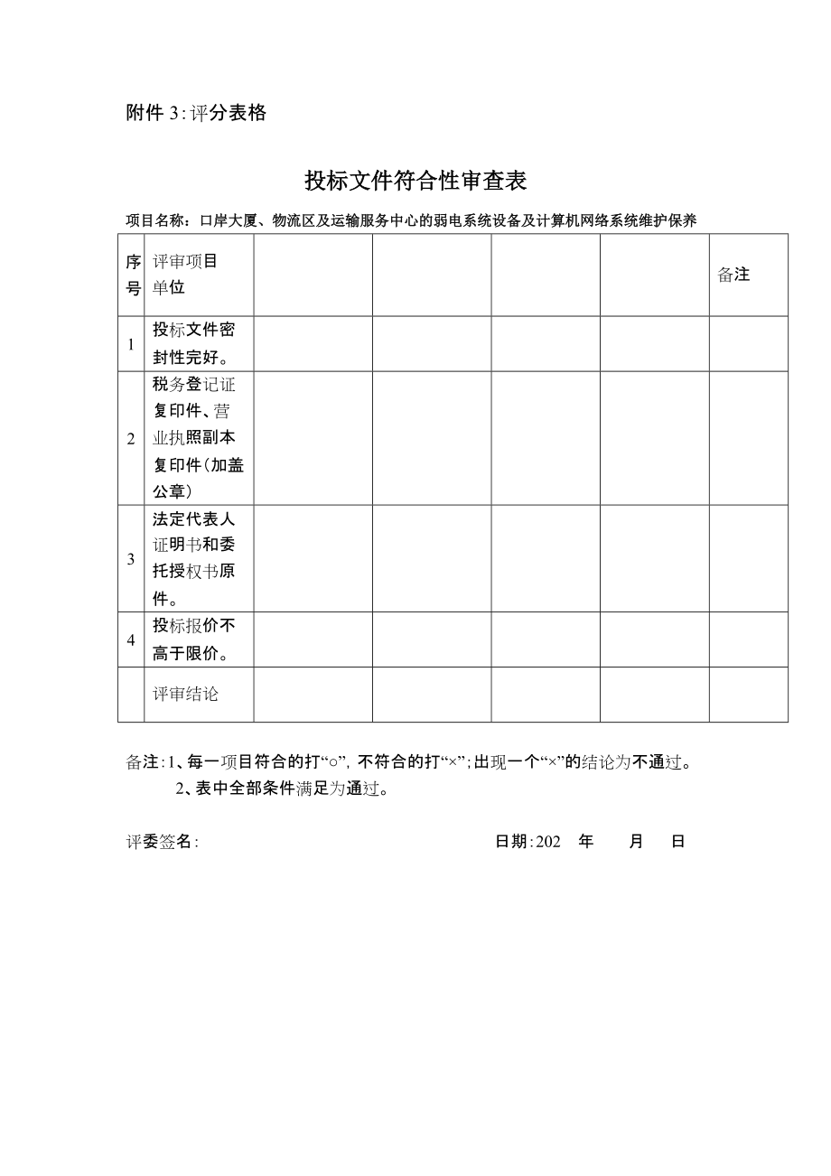 附件3：评分表格_第1页