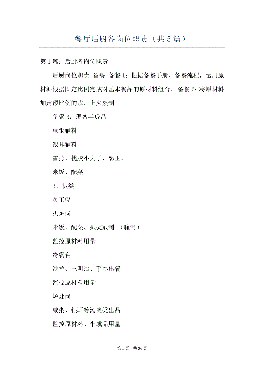餐厅后厨各岗位职责（共5篇）_第1页