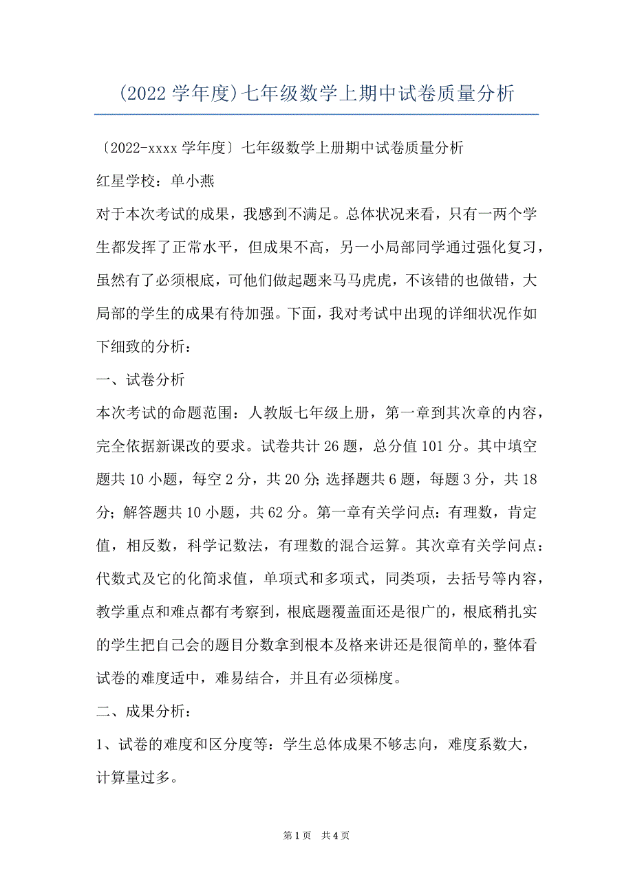 (2022学年度)七年级数学上期中试卷质量分析_第1页