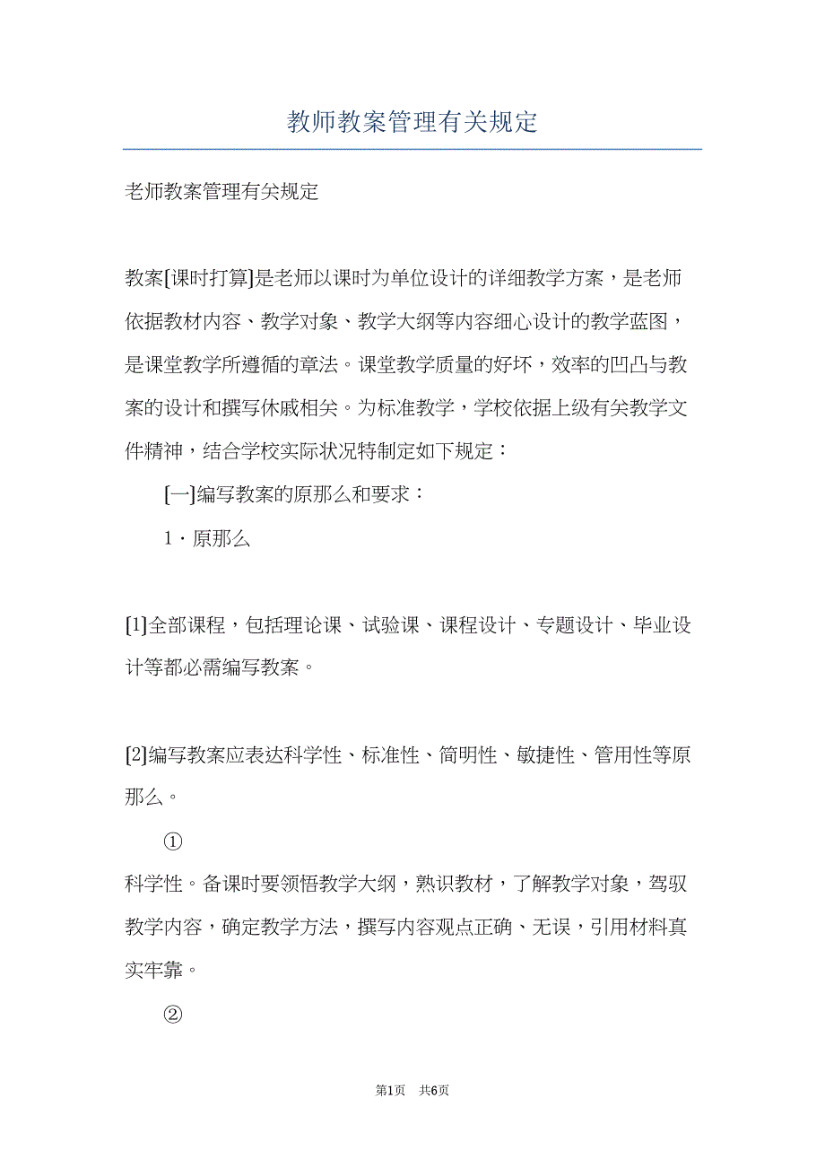 教师教案管理有关规定(共6页)_第1页