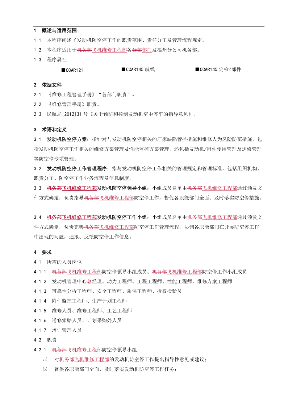 发动机防空停工作程序_第1页