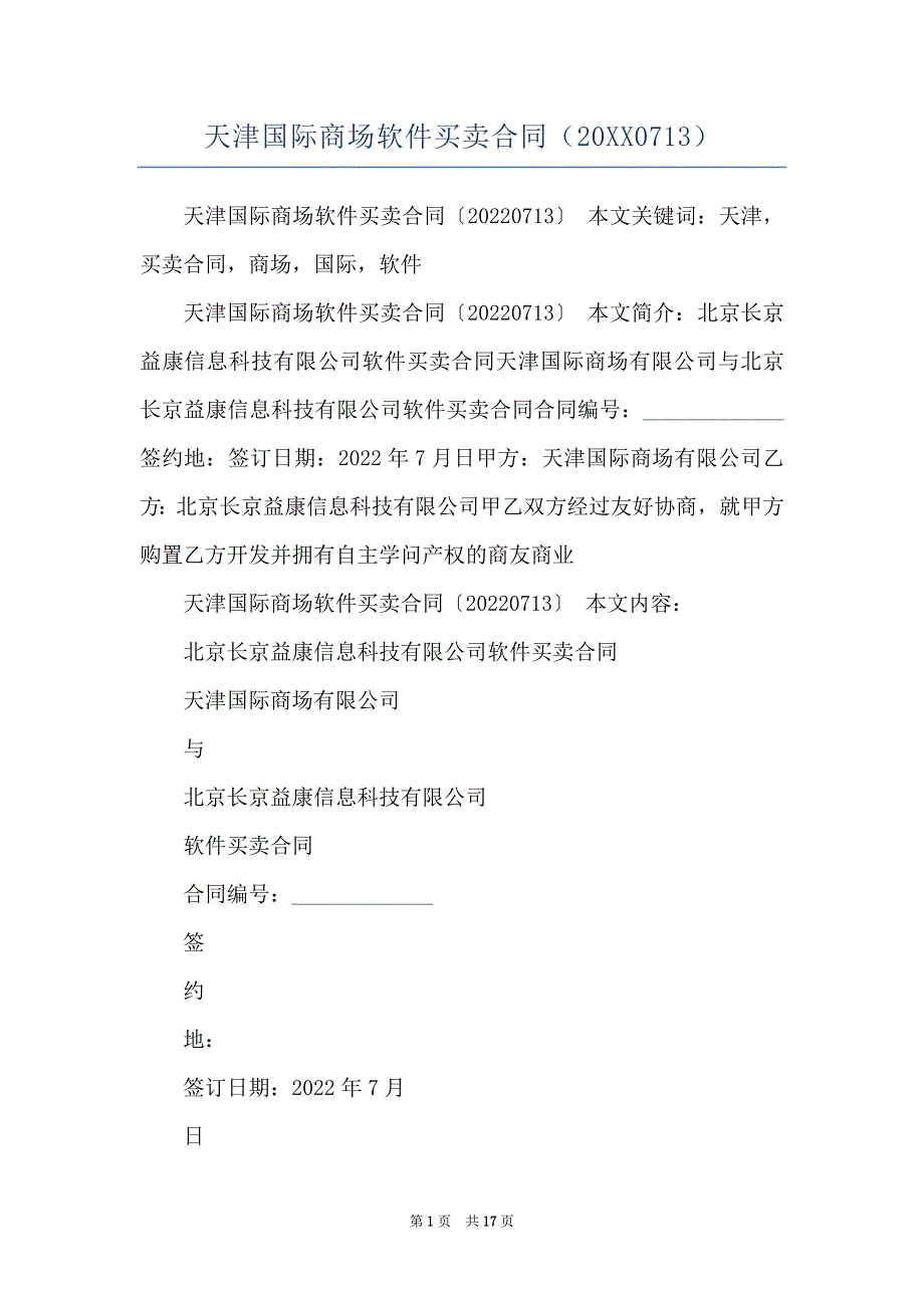 天津国际商场软件买卖合同（20XX0713）_第1页