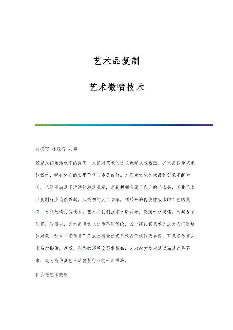 艺术品复制-艺术微喷技术_第1页