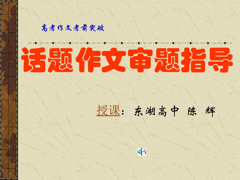 话题作文审题指导_第1页