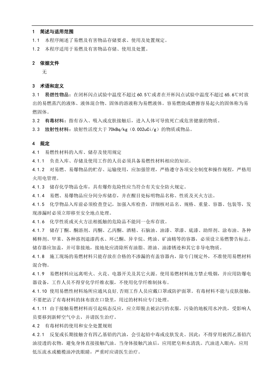 易燃及有害物品使用处置规定_第1页