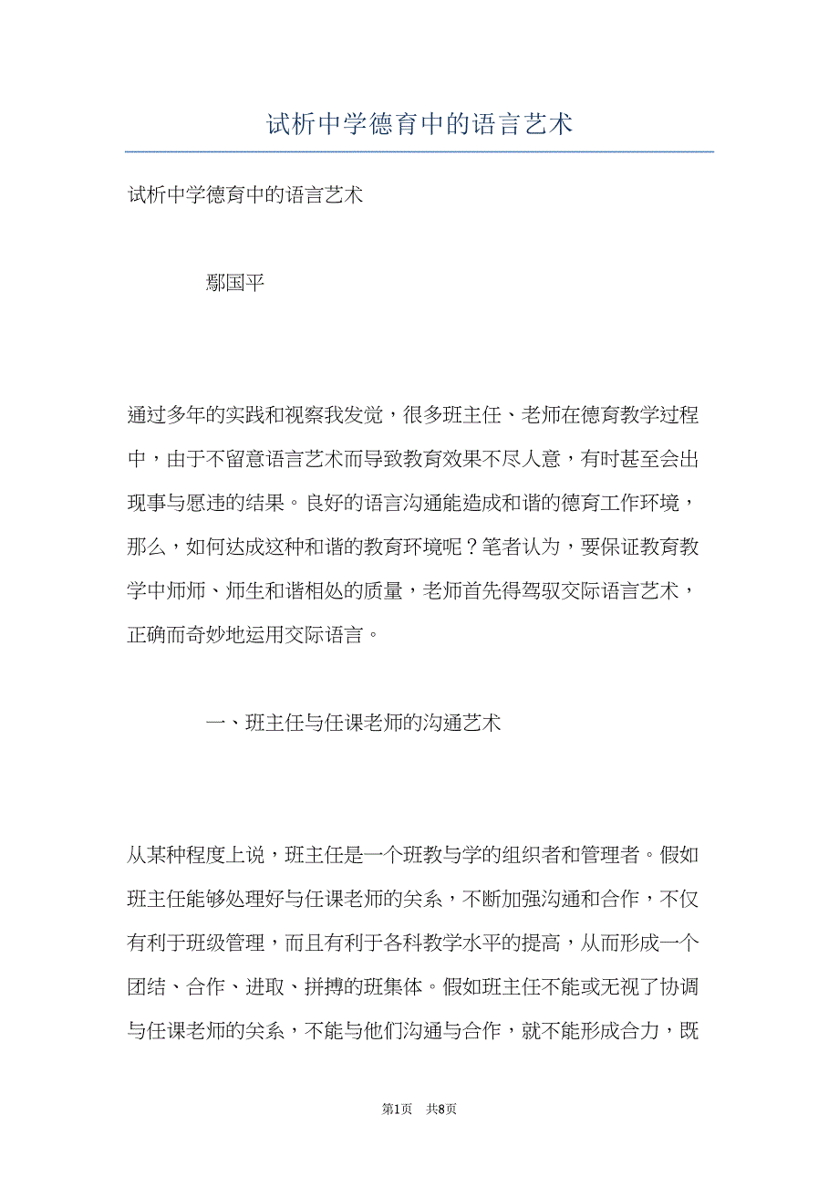 试析中学德育中的语言艺术(共8页)_第1页