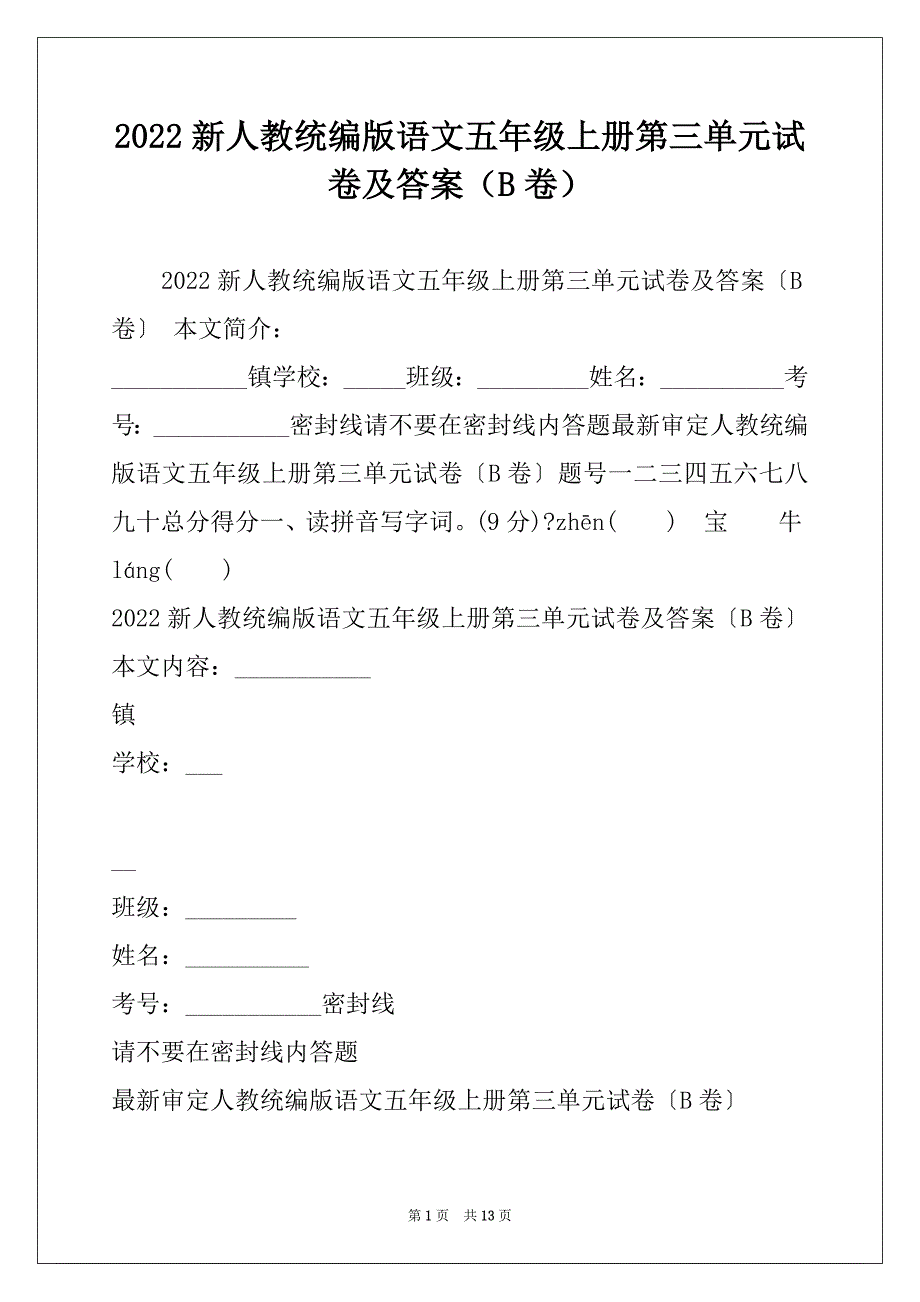 2022新人教统编版语文五年级上册第三单元试卷及答案（B卷）_第1页