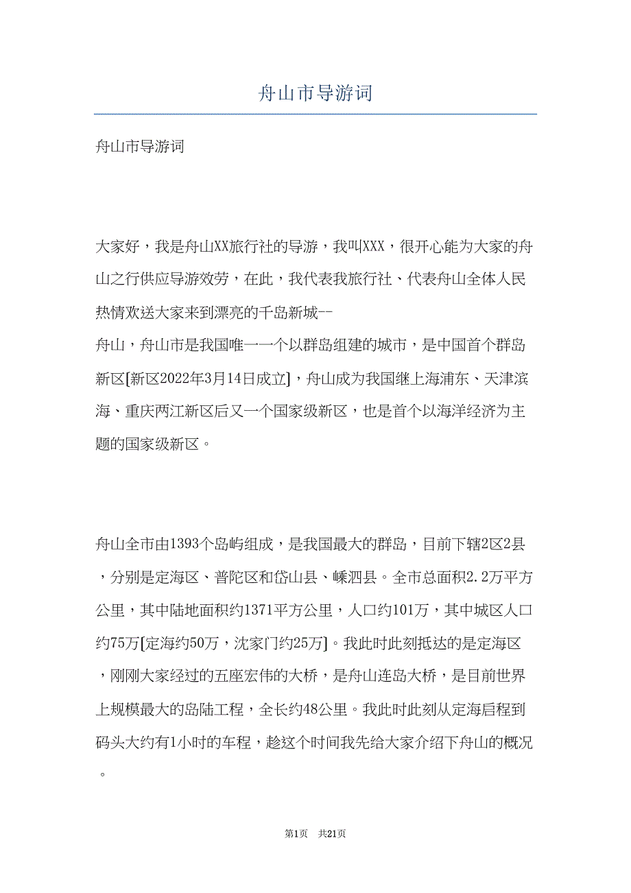 舟山市导游词(共21页)_第1页