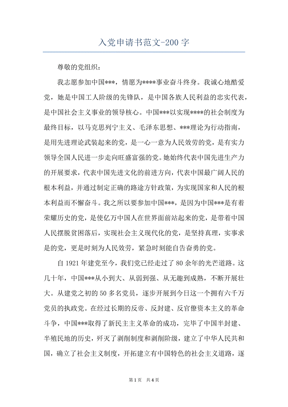 入党申请书范文-200字_第1页