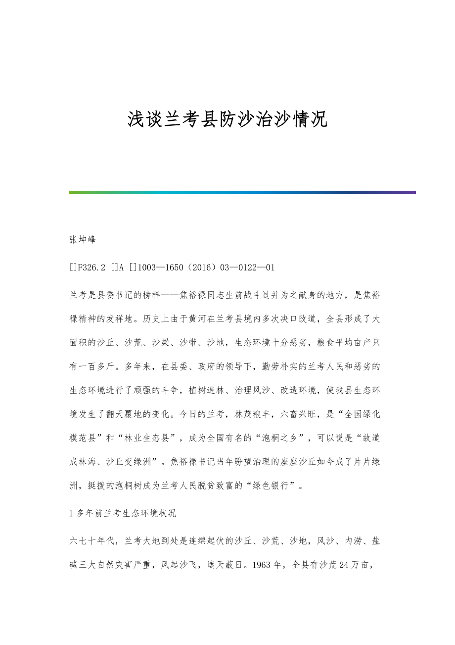浅谈兰考县防沙治沙情况_第1页