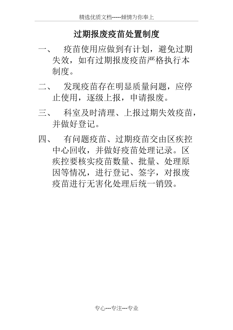 过期报废疫苗处置制度_第1页