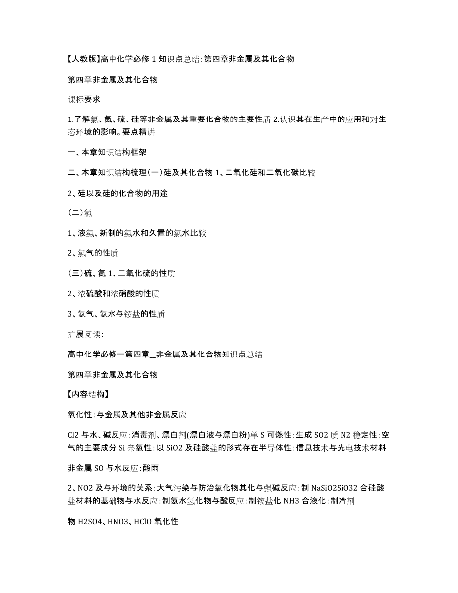 人教版高中化学必修1知识点总结：第四章非金属及其化合物_第1页