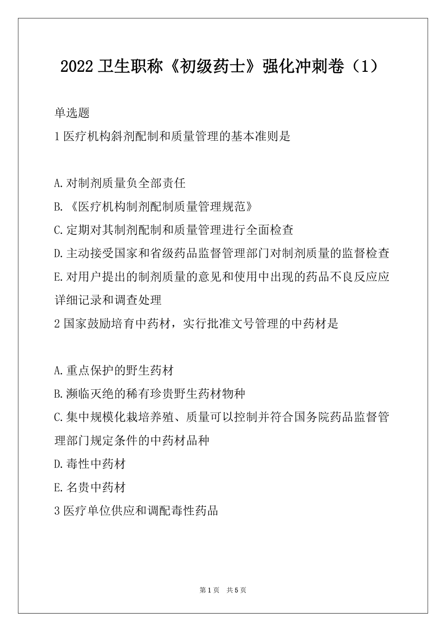 2022卫生职称《初级药士》强化冲刺卷（1）_第1页