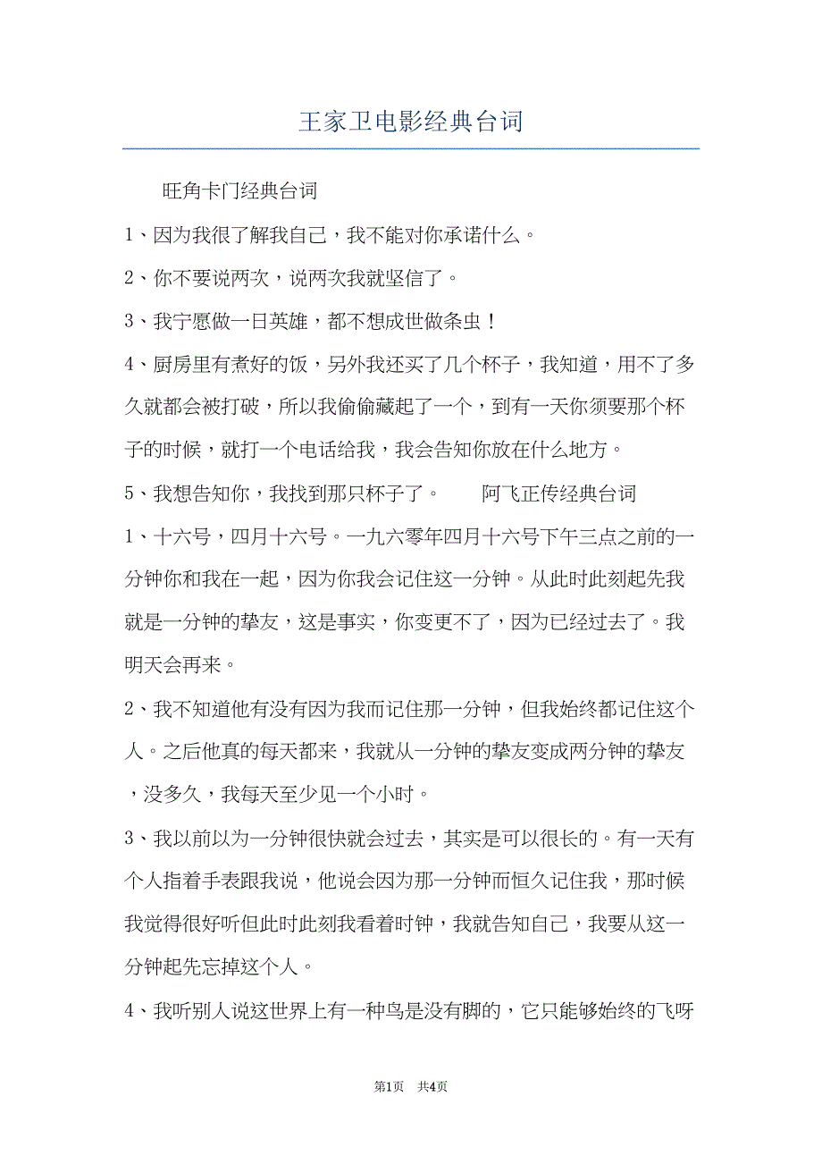 王家卫电影经典台词(共4页)_第1页