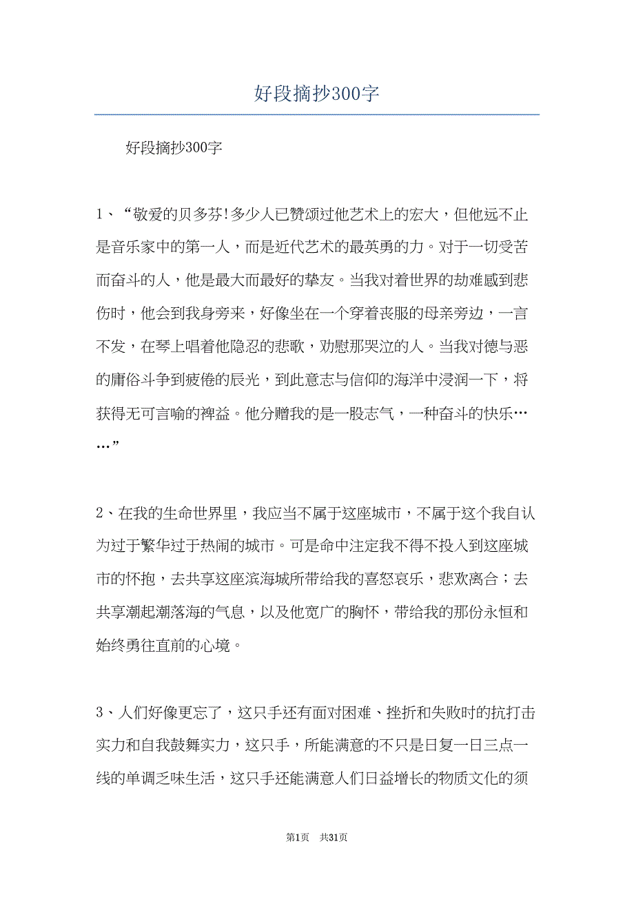 好段摘抄300字(共31页)_第1页