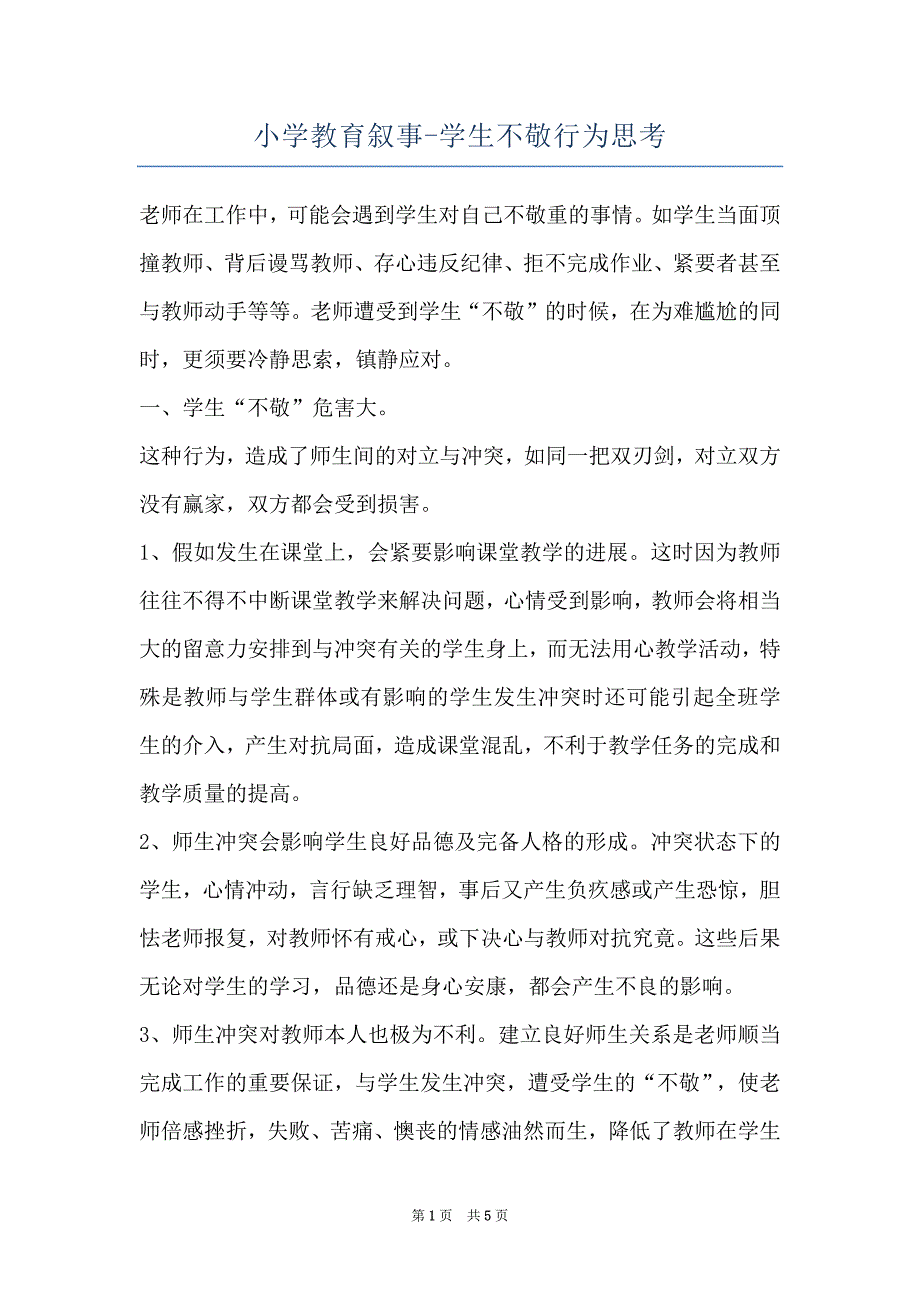 小学教育叙事-学生不敬行为思考_第1页