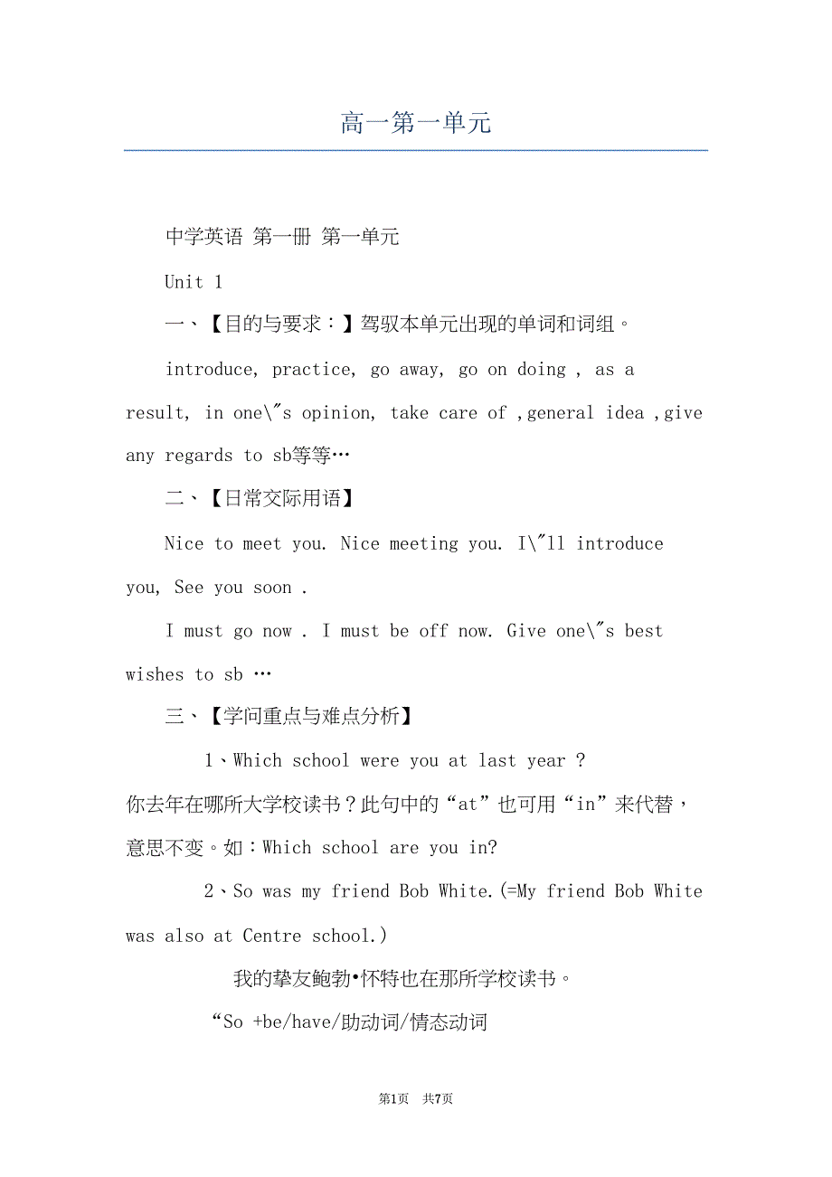 高一第一单元(共7页)_第1页