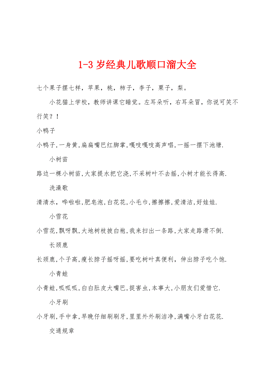 1-3岁经典儿歌顺口溜大全_第1页