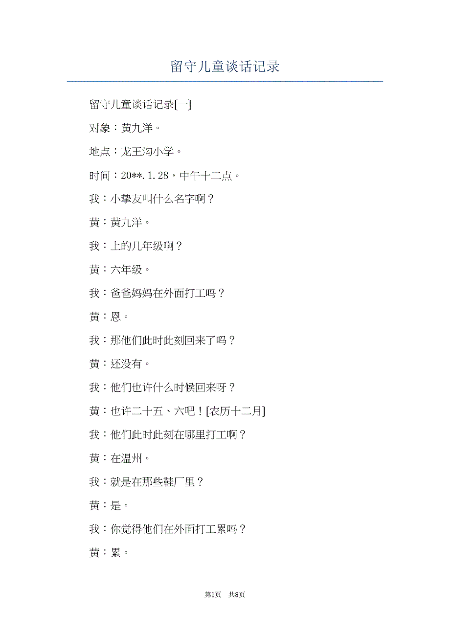 留守儿童谈话记录(共8页)_第1页