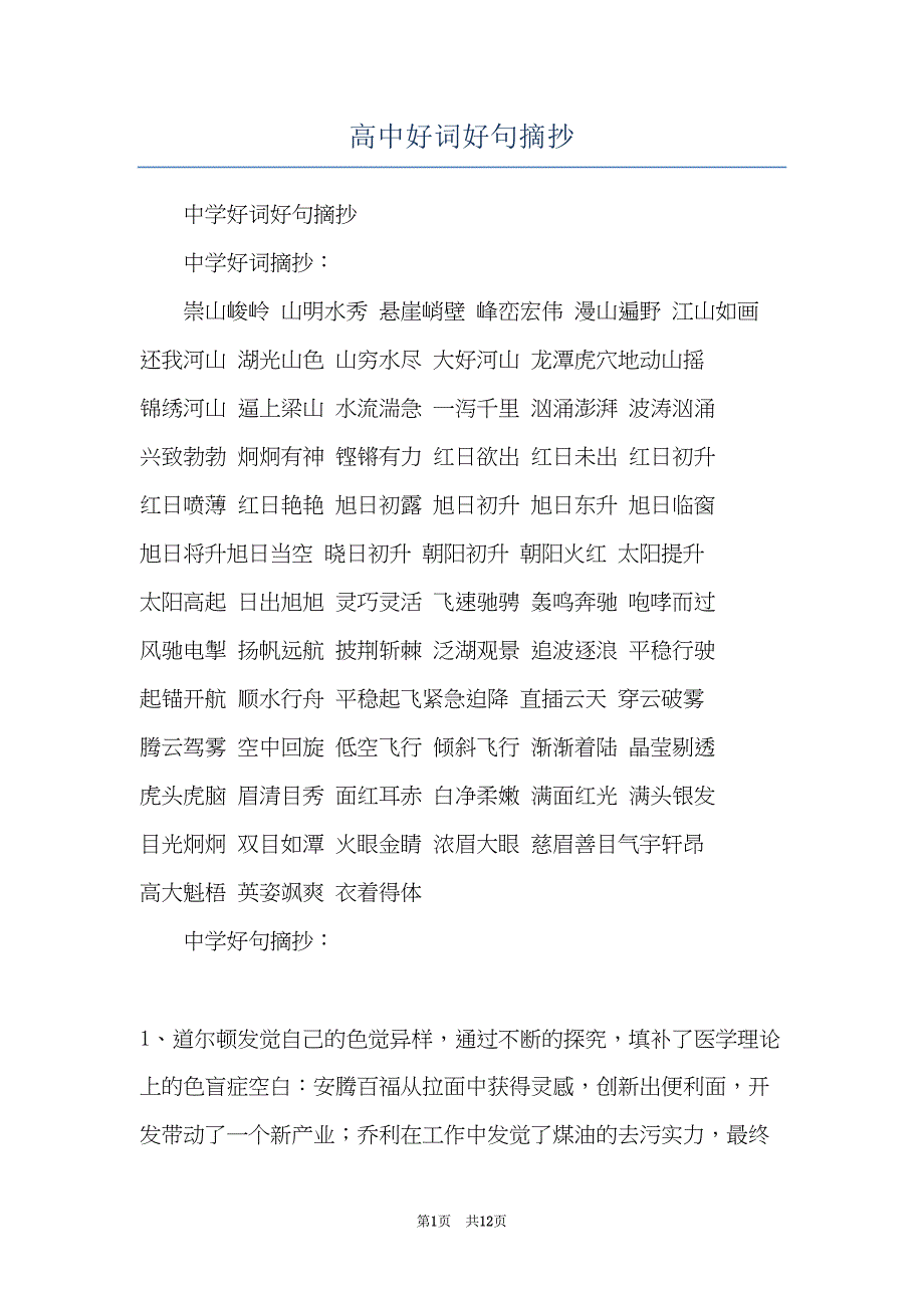 高中好词好句摘抄(共12页)_第1页