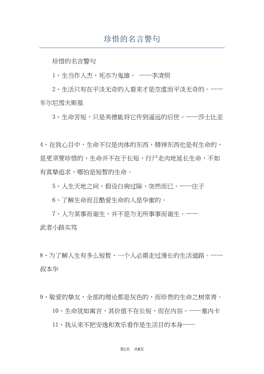 珍惜的名言警句(共8页)_第1页