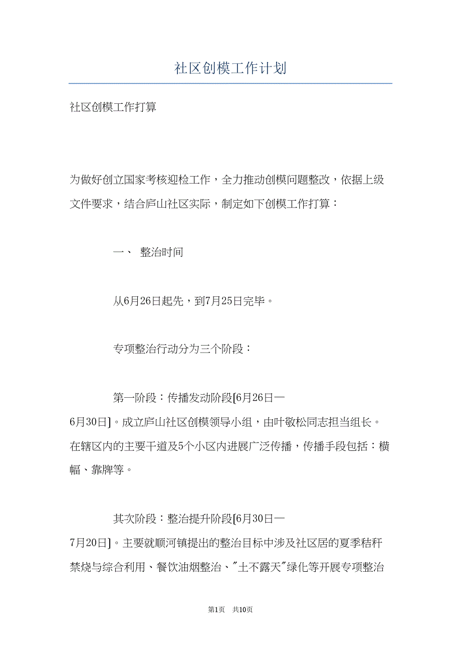 社区创模工作计划(共10页)_第1页