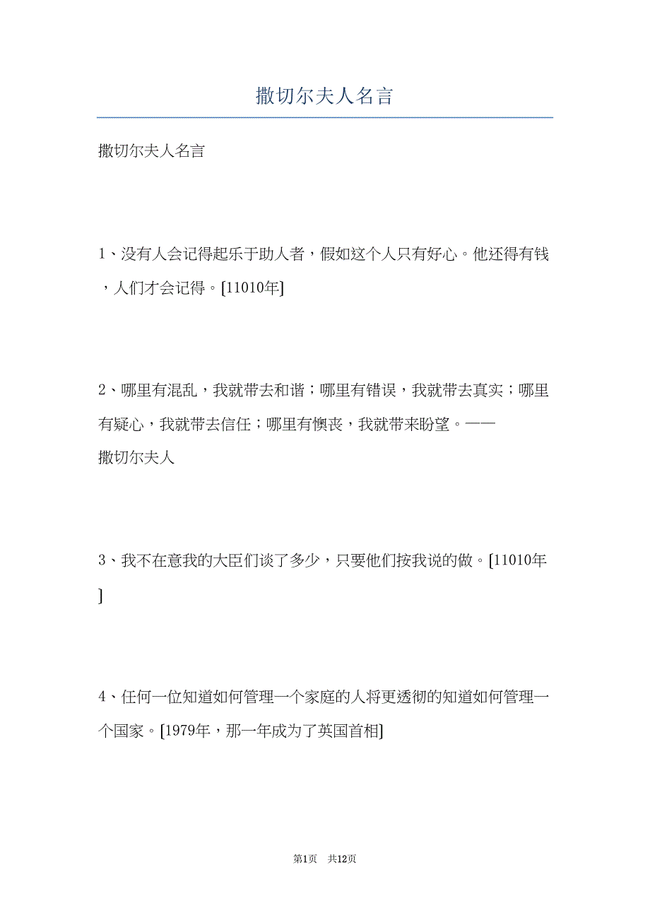 撒切尔夫人名言(共12页)_第1页