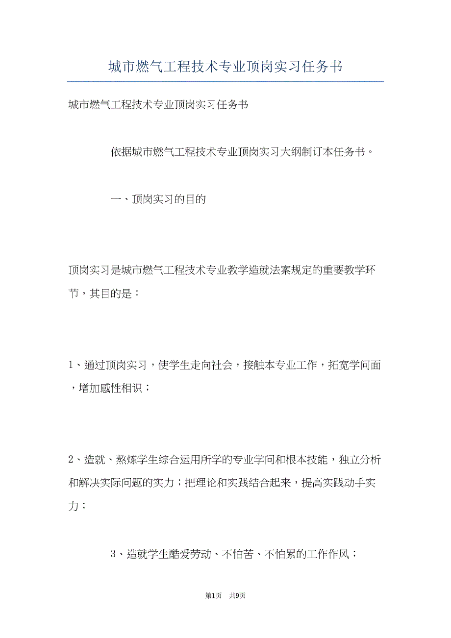 城市燃气工程技术专业顶岗实习任务书(共9页)_第1页